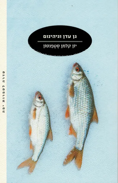 גן עדן וגיהינום