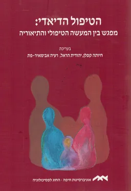 הטיפול הדיאדי: