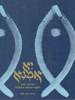 יא אמנא : מג'רבה לכאן - מטבח תוניסאי משפחתי