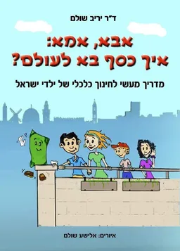 אבא, אמא: איך כסף בא לעולם?