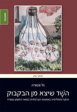 השָד שיצא מן הבקבוק