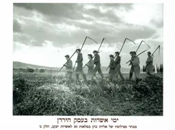 ימי אשדות בעמק הירדן - חלק ב'