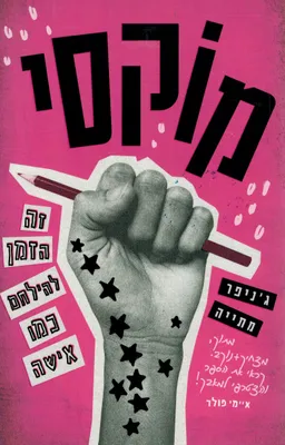 מוקסי