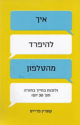 עטיפת הספר איך להיפרד מהטלפון מאת קתרין פרייס