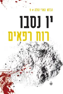 עטיפת רוח רפאים