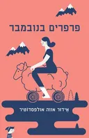 פרפרים בנובמבר