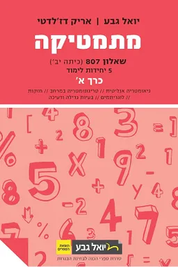 מתמטיקה - שאלון 807 (כיתה יב) - 5 יחידות לימוד - כרך א