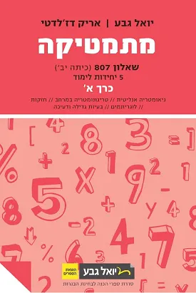 מתמטיקה : ל-5 יחידות