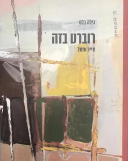 רוברט בזה - צייר ופסל