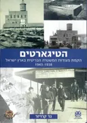 הטיגארטים - הקמת מצודות המשטרה הבריטית בארץ ישראל 1943-1938.