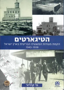 עטיפת הטיגארטים - הקמת מצודות המשטרה הבריטית בארץ ישראל 1943-1938.
