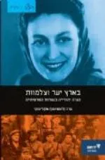 עטיפת הספר בארץ יער וצלמוות מאת שרה (לוּסטיגמן) אוֹמֶלינסקי