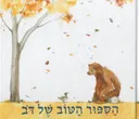 הסיפור הטוב של דב