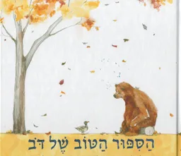 הסיפור הטוב של דב