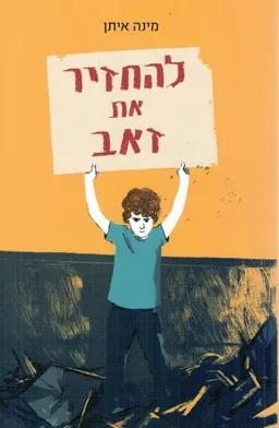 עטיפת הספר להחזיר את זאב מאת מינה איתן