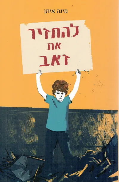 להחזיר את זאב