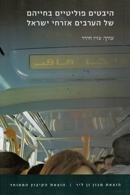 היבטים פוליטיים בחייהם של הערבים אזרחי ישראל
