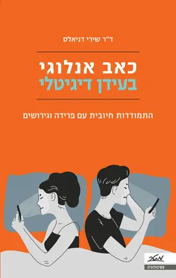 כאב אנלוגי בעולם דיגיטלי