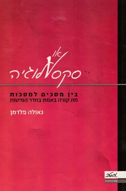 סקס-או-לוגיה (סקסולוגיה, סקסאולוגיה)