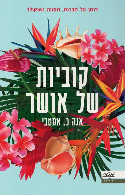 קוביות של אושר : רומן על חברות, תקווה ושוקולד