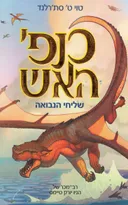 שליחי הנבואה