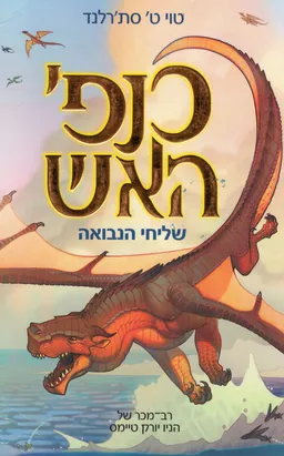 שליחי הנבואה