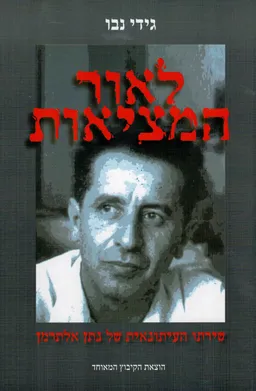 לאור המציאות