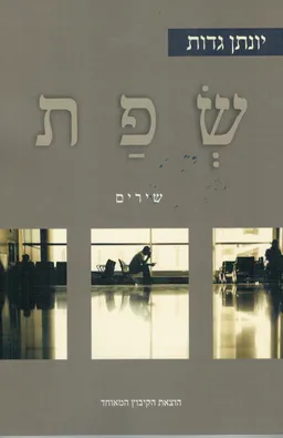 עטיפת הספר שפת מאת יונתן גדות