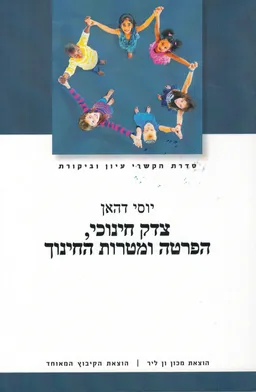 צדק חינוכי, הפרטה ומטרות החינוך