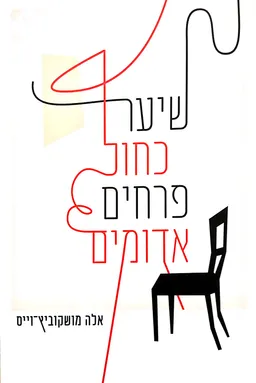 שיער כחול פרחים אדומים