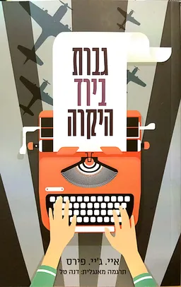 גברת בירד היקרה