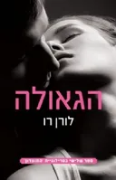 הגאולה
