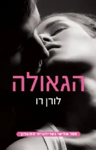 הגאולה