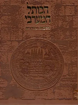 הכותל המערבי - הלכות ומנהגים