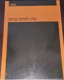 קטלוג לתערוכה במוזיאון: סדנה, 5-4 בינואר 1989