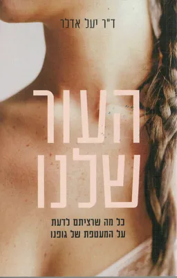 העור שלנו