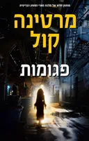 פגומות