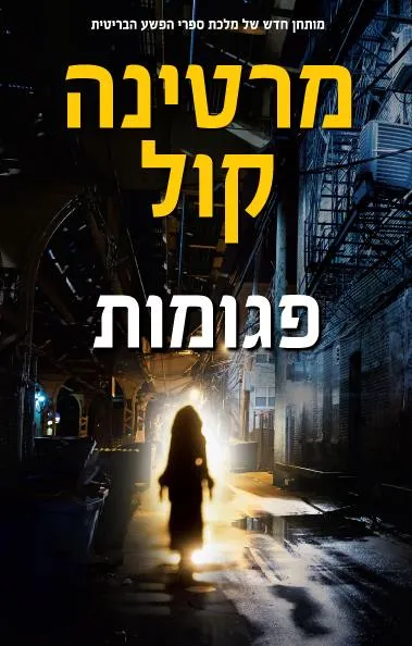 פגומות : מותחן פשע