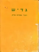 גדיש