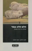 הלם הלא צפוי