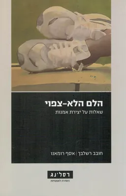 הלם הלא צפוי