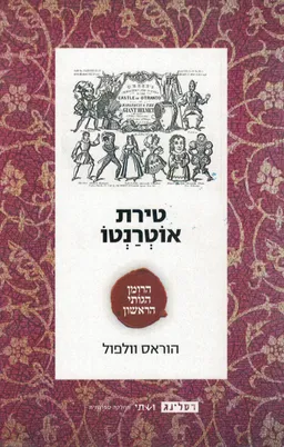 טירת אוטרנטו - הוצאה מחודשת