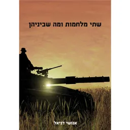 שתי מלחמות ומה שביניהן