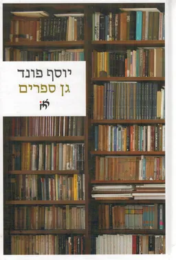 גן ספרים