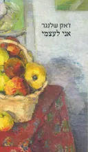 אני לעצמי