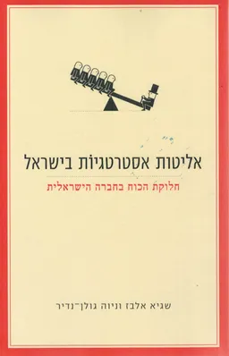 אליטות אסטרטגיות בישראל