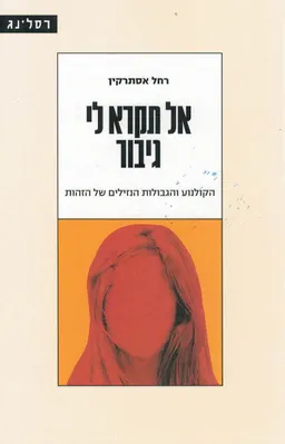 עטיפת הספר אל תקרא לי גיבור מאת רחל אסתרקין