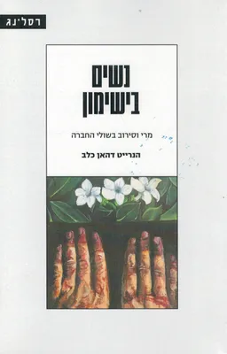 נשים בישימון