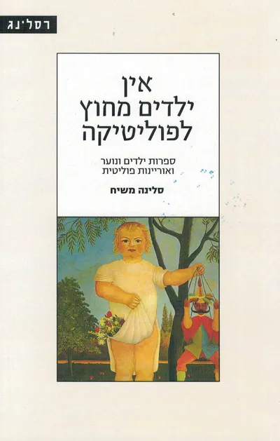 אין ילדים מחוץ לפוליטיקה : ספרות ילדים ונוער ואוריינות פוליטית