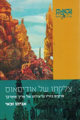 צלקתו של אודיסאוס